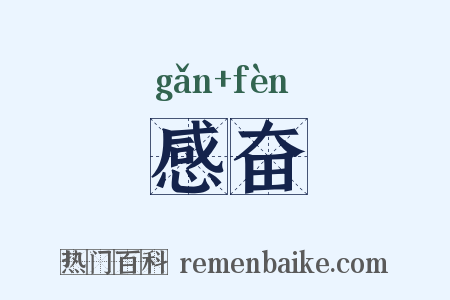 感奋是什么意思的图片